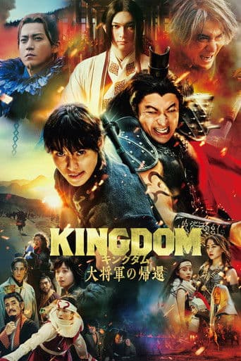 Filmplakat: キングダム 大将軍の帰還