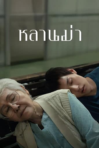 Filmplakat: หลานม่า